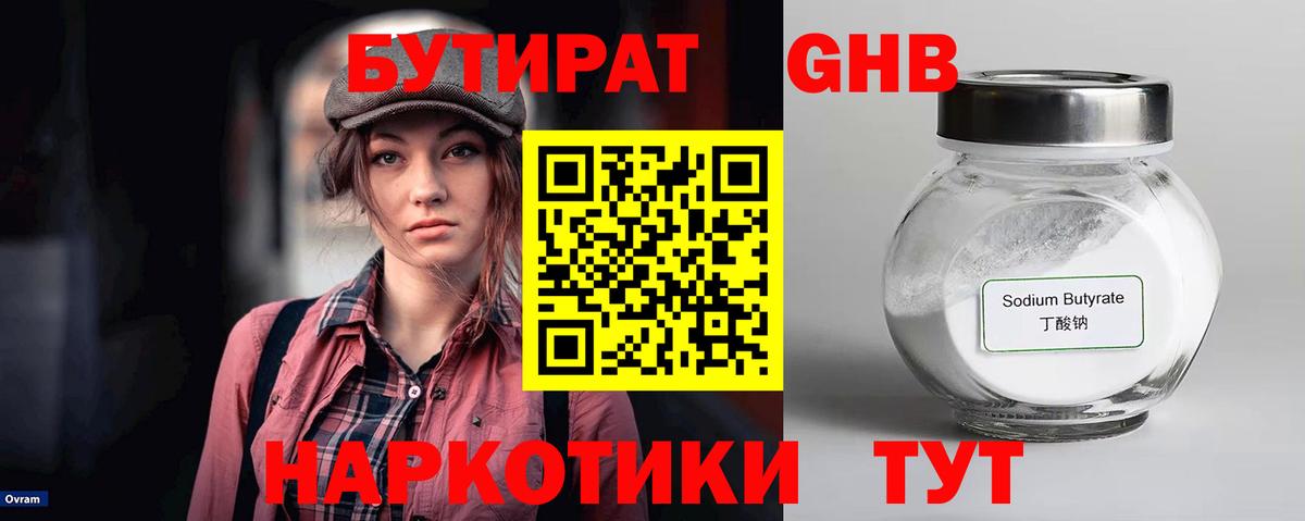 Бутират Butirat Заводоуковск
